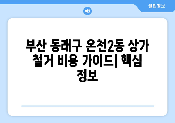 부산 동래구 온천2동 상가 철거 비용| 상세 가이드 및 주요 고려 사항 | 상가 철거, 비용 예상, 절차, 주의 사항