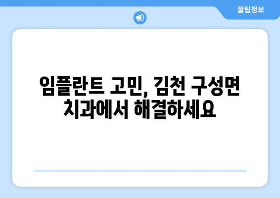 김천 구성면 임플란트 잘하는 곳| 믿을 수 있는 치과 찾기 | 임플란트, 치과, 추천, 김천, 구성면