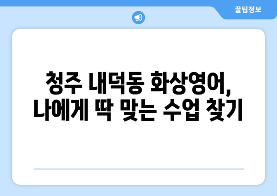 청주시 청원구 내덕동 화상 영어 비용|  내게 맞는 수업 찾기 | 화상영어, 비용, 추천, 가격 비교