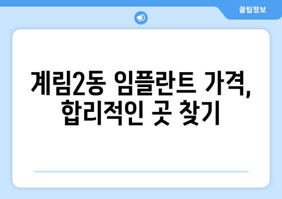 광주 동구 계림2동 임플란트 잘하는 곳 추천 | 치과, 임플란트 전문, 가격 비교