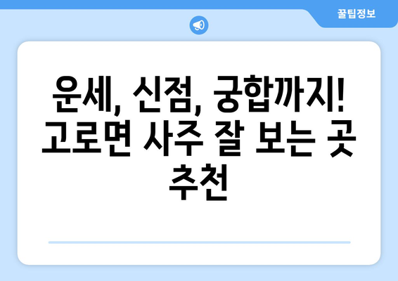 대구 군위 고로면에서 나에게 맞는 사주 찾기| 유명한 사주 명인 & 후기 | 대구 사주, 군위 사주, 고로면 사주, 운세, 신점, 궁합