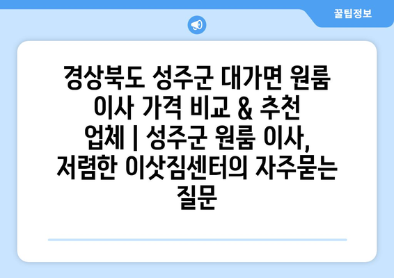 경상북도 성주군 대가면 원룸 이사 가격 비교 & 추천 업체 | 성주군 원룸 이사, 저렴한 이삿짐센터