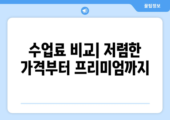 인천 계양구 계양1동 화상 영어 비용 비교 가이드 | 추천 학원 & 수업료 정보