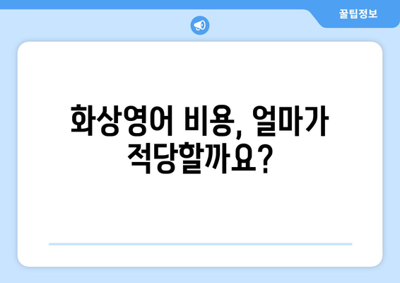 대구 북구 고성동 화상영어 비용 비교 가이드 | 추천 학원, 수업료, 후기