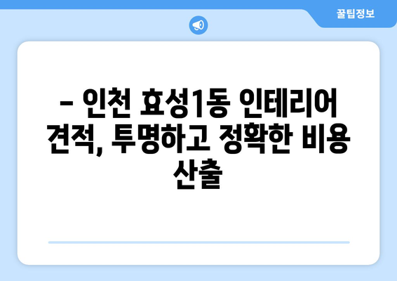 인천 계양구 효성1동 인테리어 견적| 합리적인 가격, 완벽한 시공 | 인테리어 견적, 계양구 인테리어, 효성1동 리모델링