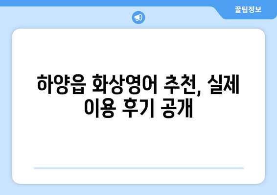 경상북도 경산시 하양읍 화상 영어 비용|  합리적인 가격으로 영어 실력 향상시키기 | 화상영어, 비용, 추천, 후기