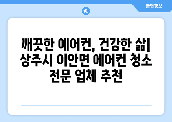 상주시 이안면 에어컨 청소 전문 업체 추천 | 에어컨 청소, 상주시 이안면, 에어컨 관리