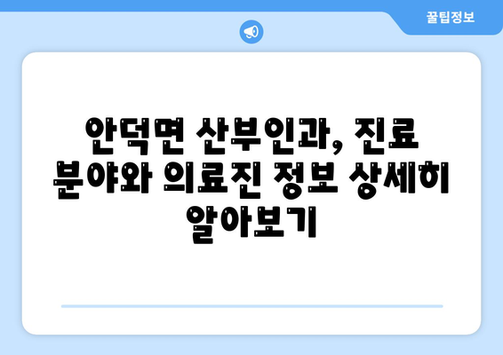 경상북도 청송군 안덕면 산부인과 추천| 믿을 수 있는 여성 건강 지킴이 찾기 | 청송, 안덕, 산부인과, 여성 건강, 병원 추천