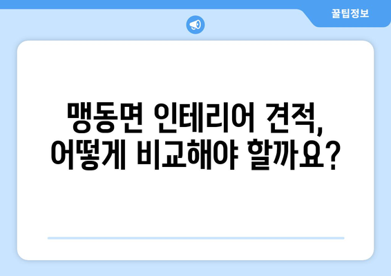 충청북도 음성군 맹동면 인테리어 견적 비교 가이드 | 합리적인 가격, 믿을 수 있는 업체 찾기