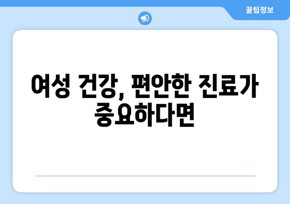 전라북도 정읍시 소성면 산부인과 추천| 믿을 수 있는 의료진과 편안한 진료를 찾는다면 | 정읍, 소성면, 산부인과, 여성 건강, 추천