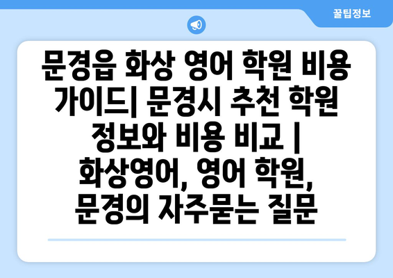 문경읍 화상 영어 학원 비용 가이드| 문경시 추천 학원 정보와 비용 비교 | 화상영어, 영어 학원, 문경