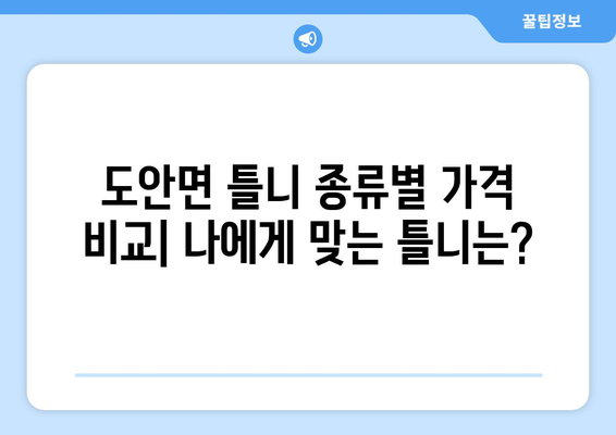 충청북도 증평군 도안면 틀니 가격 비교 가이드 | 틀니 종류, 가격 정보, 추천 센터