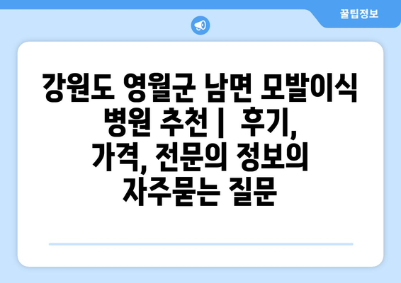 강원도 영월군 남면 모발이식 병원 추천 |  후기, 가격, 전문의 정보