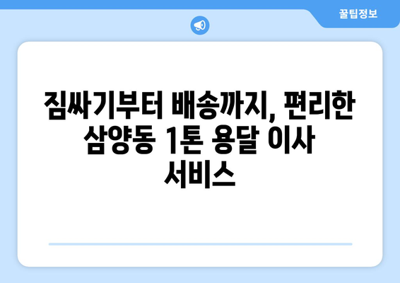 제주도 제주시 삼양동 1톤 용달이사 가격 비교 & 추천 업체 | 저렴하고 안전한 이사, 지금 바로 확인하세요!