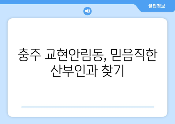 충주시 교현안림동 산부인과 추천| 믿을 수 있는 의료진과 편안한 진료 | 산부인과, 여성 건강, 임신, 출산, 난임, 여성 질환, 추천 정보