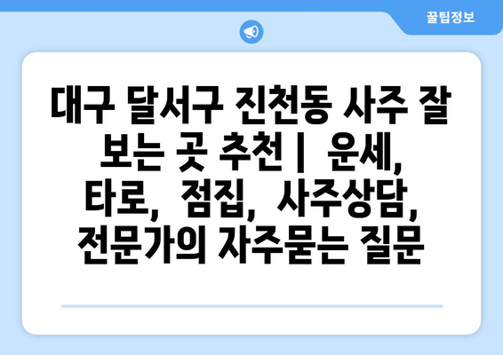 대구 달서구 진천동 사주 잘 보는 곳 추천 |  운세,  타로,  점집,  사주상담,  전문가