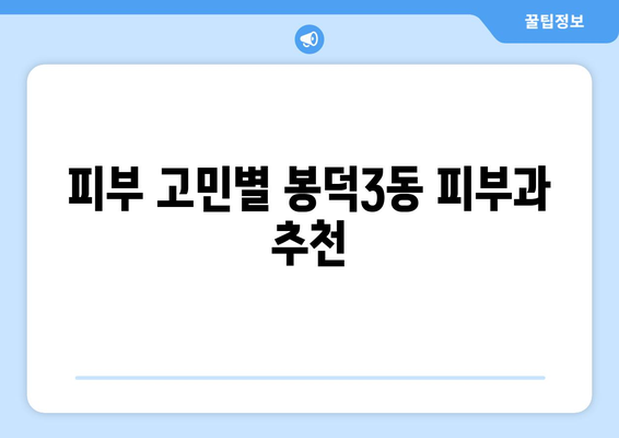 대구 남구 봉덕3동 피부과 추천| 꼼꼼하게 비교하고 선택하세요! | 피부과, 봉덕동, 대구, 추천, 후기, 정보