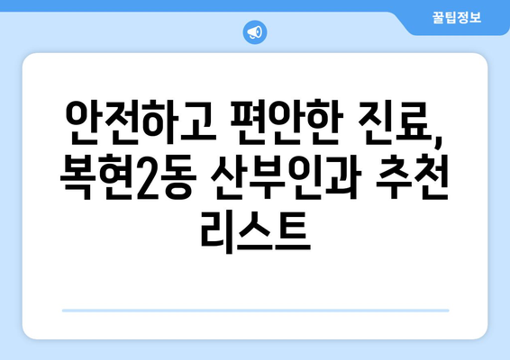 대구 북구 복현2동 산부인과 추천| 꼼꼼하게 비교하고 선택하세요! | 산부인과, 여성 건강, 진료, 병원, 후기