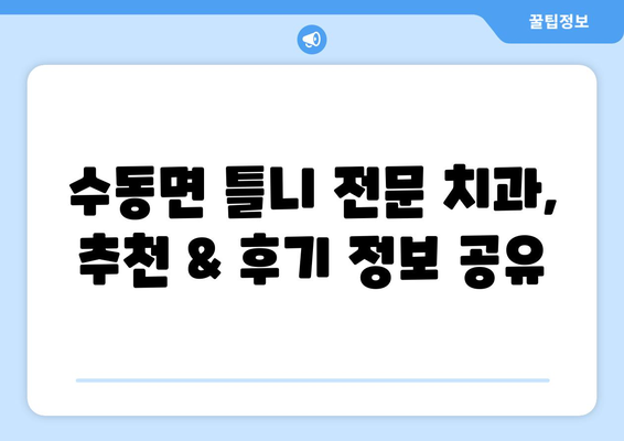 경상남도 함양군 수동면 틀니 가격 정보| 치과별 비교 & 추천 | 틀니 가격, 치과, 함양군, 수동면