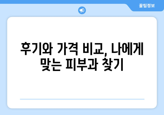 부산 수영구 민락동 피부과 추천| 꼼꼼하게 비교하고 선택하세요! | 피부과, 추천, 후기, 가격, 진료