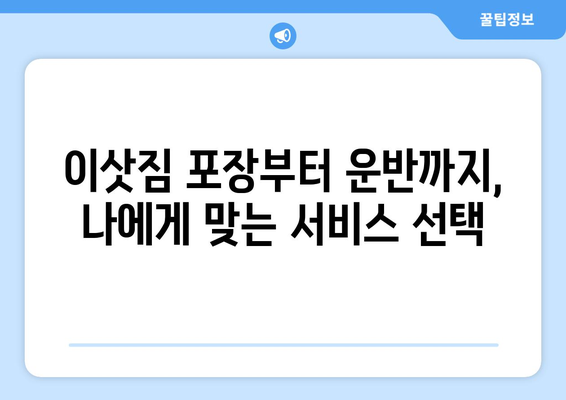 서울 성동구 행당제1동 용달이사 전문 업체 비교 가이드 | 저렴하고 안전한 이사, 꼼꼼하게 선택하세요!