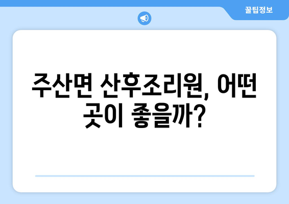 보령시 주산면 산후조리원 추천| 꼼꼼하게 비교하고 선택하세요! | 보령, 산후조리, 추천, 비교, 후기