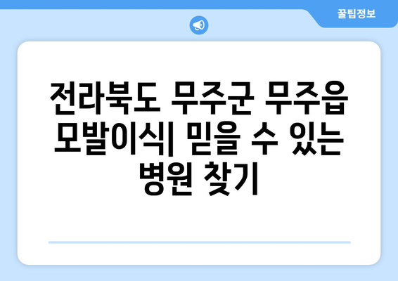 전라북도 무주군 무주읍 모발이식|  믿을 수 있는 병원 찾기 | 모발이식, 탈모, 두피, 전문의, 비용