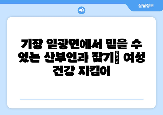 부산 기장군 일광면 산부인과 추천| 믿을 수 있는 의료 서비스 찾기 | 산부인과, 여성 건강, 진료, 병원, 추천