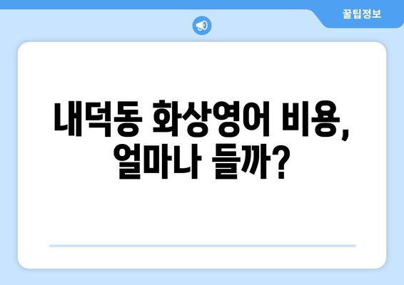 청주시 청원구 내덕동 화상 영어 비용|  내게 맞는 수업 찾기 | 화상영어, 비용, 추천, 가격 비교