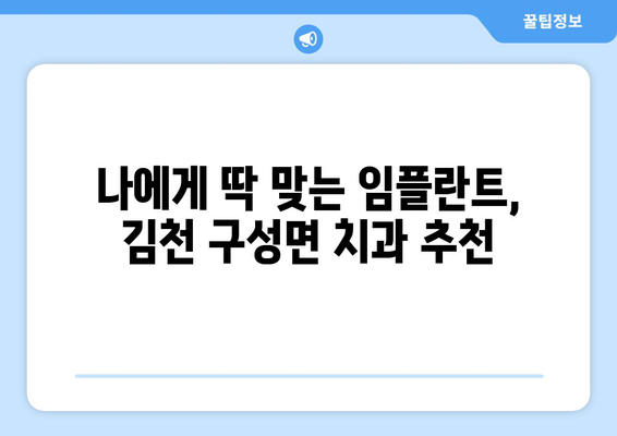 김천 구성면 임플란트 잘하는 곳| 믿을 수 있는 치과 찾기 | 임플란트, 치과, 추천, 김천, 구성면