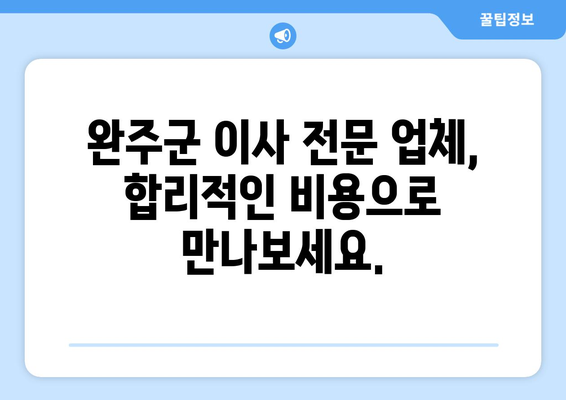 전라북도 완주군 고산면 5톤 이사|  믿을 수 있는 이삿짐센터 추천 |  고산면 이사, 완주군 이사, 5톤 트럭 이사, 이사 비용, 이사 업체