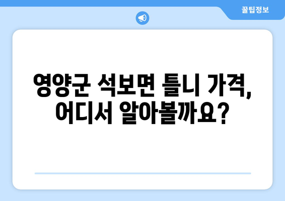 경상북도 영양군 석보면 틀니가격 정보| 지역별 치과 & 가격 비교 | 틀니 종류, 가격 정보, 치과 추천