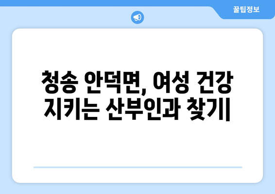 경상북도 청송군 안덕면 산부인과 추천| 믿을 수 있는 여성 건강 지킴이 찾기 | 청송, 안덕, 산부인과, 여성 건강, 병원 추천