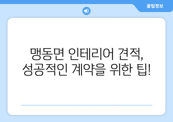 충청북도 음성군 맹동면 인테리어 견적 비교 가이드 | 합리적인 가격, 믿을 수 있는 업체 찾기