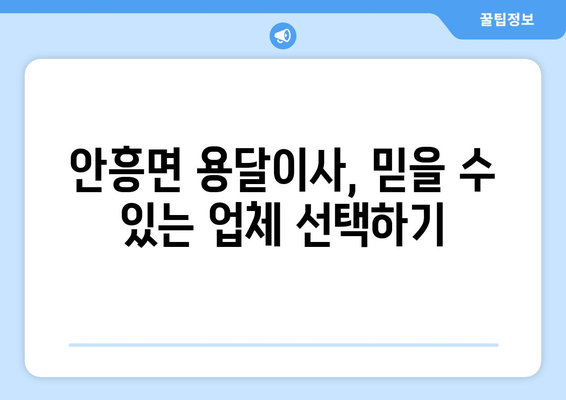 강원도 횡성군 안흥면 용달이사| 안전하고 저렴한 이사, 믿을 수 있는 업체 찾기 |  용달이사 비용, 이삿짐센터 추천, 안흥면 용달