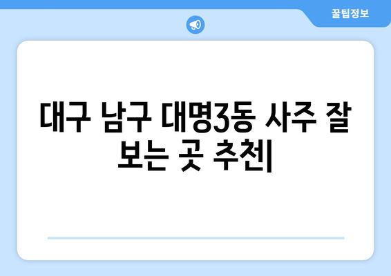 대구 남구 대명3동 사주 잘 보는 곳 추천 |  용한 점집, 운세, 궁합, 신점