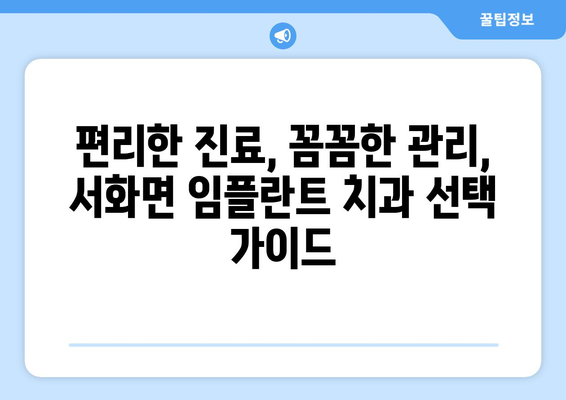 강원도 인제군 서화면 임플란트 잘하는 곳 찾기| 치과 추천 및 정보 | 임플란트, 치과, 추천, 정보