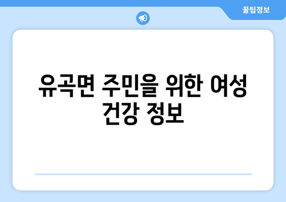 경상남도 의령군 유곡면 산부인과 추천| 믿을 수 있는 진료, 편안한 환경 | 산부인과, 여성 건강, 의료 정보