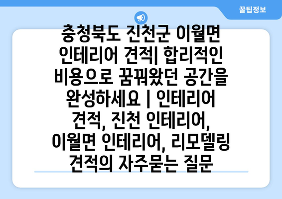 충청북도 진천군 이월면 인테리어 견적| 합리적인 비용으로 꿈꿔왔던 공간을 완성하세요 | 인테리어 견적, 진천 인테리어, 이월면 인테리어, 리모델링 견적