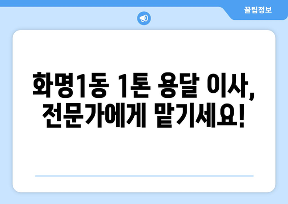 부산 북구 화명1동 1톤 용달 이사 전문 업체 추천 | 저렴하고 안전한 이삿짐 운송, 친절한 서비스