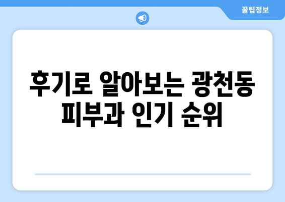 광주 서구 광천동 피부과 추천| 꼼꼼하게 비교하고 선택하세요 | 광주 피부과, 광천동 피부과, 피부과 추천