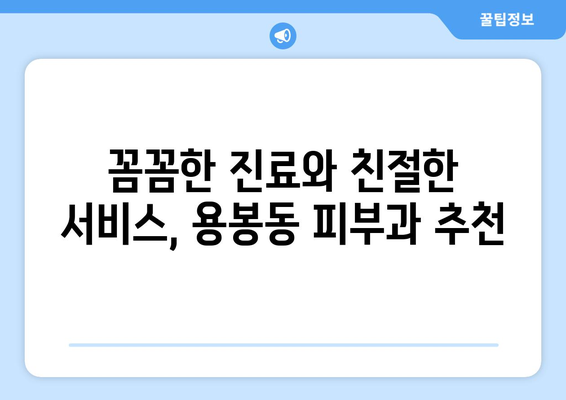 광주 북구 용봉동 피부과 추천| 꼼꼼한 진료와 친절한 서비스 | 피부과, 광주, 추천, 용봉동, 북구