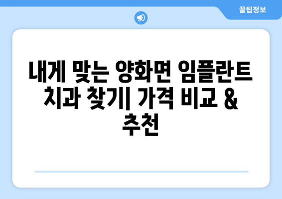 충청남도 부여군 양화면 임플란트 가격 비교 가이드 | 치과, 추천, 비용