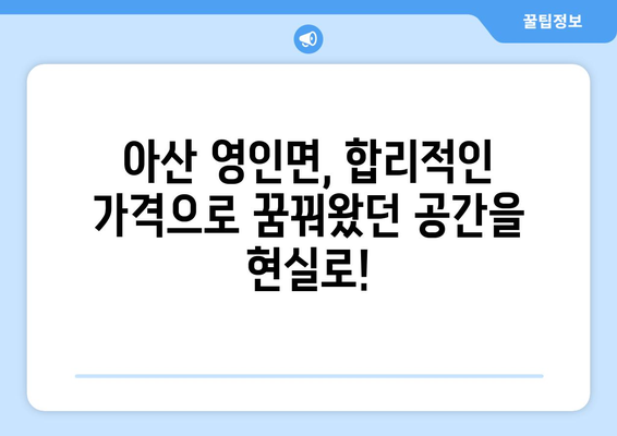 아산시 영인면 인테리어 견적| 합리적인 가격으로 만족스러운 공간 만들기 | 아산 인테리어, 영인면 인테리어 견적 비교, 리모델링 견적