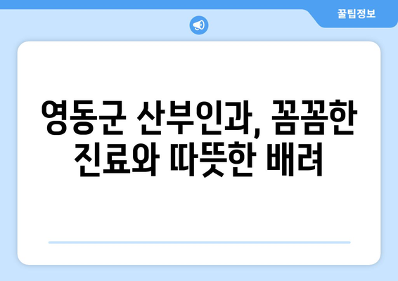 충청북도 영동군 양강면 산부인과 추천| 친절하고 믿음직한 병원 찾기 | 영동군, 산부인과, 여성 건강, 진료