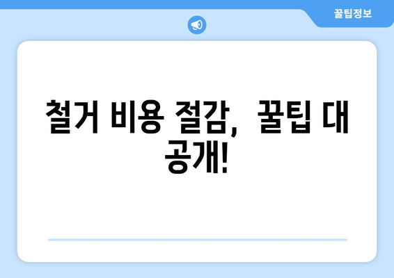 부산 기장군 대변면 상가 철거 비용| 상세 가이드 & 견적 비교 | 철거, 비용, 견적, 업체