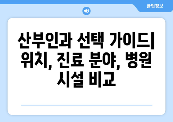 대구 북구 복현2동 산부인과 추천| 꼼꼼하게 비교하고 선택하세요! | 산부인과, 여성 건강, 진료, 병원, 후기