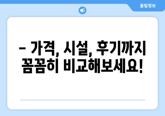 대전 서구 가장동 산후조리원 추천| 꼼꼼하게 비교하고 선택하세요! | 산후조리, 가격, 시설, 후기, 추천