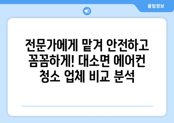 충청북도 음성군 대소면 에어컨 청소 전문 업체 추천 | 에어컨 청소, 냉난방, 가전 관리,  대소면 에어컨