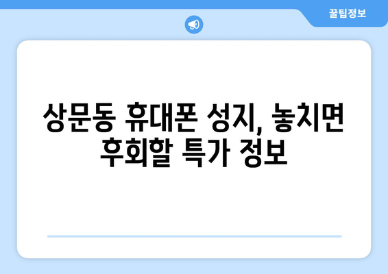 경상남도 거제시 상문동 휴대폰 성지 좌표 & 가격 비교 가이드 | 거제 휴대폰, 싸게 사는 꿀팁, 최저가 정보